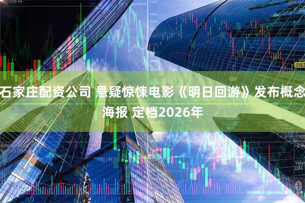 石家庄配资公司 悬疑惊悚电影《明日回游》发布概念海报 定档2026年